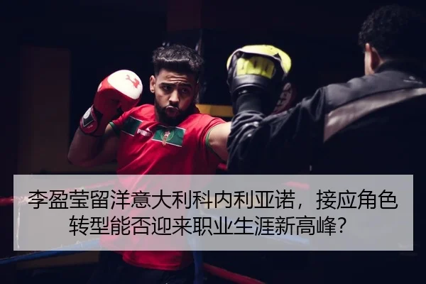 李盈莹留洋意大利科内利亚诺，接应角色转型能否迎来职业生涯新高峰？